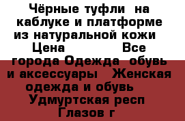 Чёрные туфли  на каблуке и платформе из натуральной кожи › Цена ­ 13 000 - Все города Одежда, обувь и аксессуары » Женская одежда и обувь   . Удмуртская респ.,Глазов г.